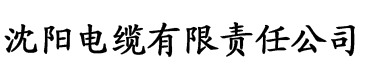 日批香蕉视频电缆厂logo